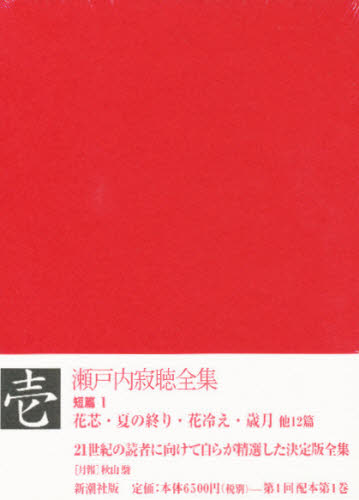 文學全集 - 瀬戸内寂聴全集 1