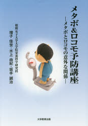 増子佳世／編著 水上由紀／編著 坂手誠治／編著本詳しい納期他、ご注文時はご利用案内・返品のページをご確認ください出版社名大学教育出版出版年月2016年08月サイズ176P 19cmISBNコード9784864294010生活 ダイエット ダイエットメタボ＆ロコモ予防講座 メタボとロコモの意外な関係メタボ アンド ロコモ ヨボウ コウザ メタボ ト ロコモ ノ イガイ ナ カンケイ※ページ内の情報は告知なく変更になることがあります。あらかじめご了承ください登録日2016/08/09