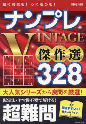 ナンプレVINTAGE傑作選328 脳に刺激を!心に遊びを! 超難問