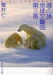 魂の旅地球交響曲（ガイアシンフォニー）第三番