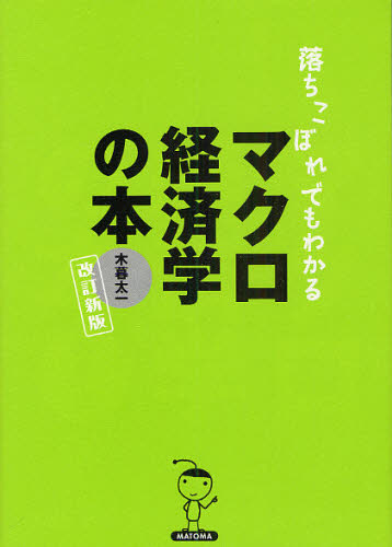 落ちこぼれでもわかるマクロ経済学の本