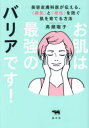 お肌は最強の「バリア」です! 美容皮膚科医が伝える、〈病気〉と〈老化〉を防ぐ肌を育てる方法