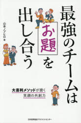 最強のチームはお題を出し合う 大喜利メソッドが磨く笑顔の共創力