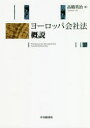 高橋英治／著本詳しい納期他、ご注文時はご利用案内・返品のページをご確認ください出版社名中央経済社出版年月2020年08月サイズ362P 22cmISBNコード9784502354014法律 国際法 各国法ヨーロッパ会社法概説ヨ-ロツパ カイシヤホウ ガイセツわが国のヨーロッパ会社法研究が、判例の動向などの断片的な紹介にとどまることが多いなか、本書は、著者の長年の研究の成果をふまえつつ、その制度の全体像を明らかにすることを目的としている。「開業の自由」「ヨーロッパ会社法指令」「ヨーロッパ模範会社法」「超国家的会社形態」を、ヨーロッパ会社法を構成する主要要素とし、著者が独自に現地の研究者から得た情報などをおりこみながら、分析・検討を行うものである。第1部 開業の自由（開業の自由とヨーロッパ法の効力の発展｜国際私法上の問題としての本拠地準拠法主義と設立地準拠法主義 ほか）｜第2部 資本移動の自由（資本移動の自由とは何か｜資本移動の自由は直接効果を有するのか? ほか）｜第3部 ヨーロッパ会社法指令（資本会社の公示等｜株式会社の資本 ほか）｜第4部 ヨーロッパ模範会社法（沿革｜ヨーロッパ模範会社法の目的 ほか）｜第5部 超国家的企業形態（ヨーロッパ経済利益団体（EEIG｜EWIV）｜ヨーロッパ株式会社（SE） ほか）※ページ内の情報は告知なく変更になることがあります。あらかじめご了承ください登録日2020/08/12