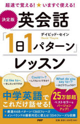 〈決定版〉英会話「1日1パターン」レッスン 超速で覚える!いますぐ使える!