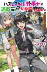 ハズレスキル『ガチャ』で追放された俺は、わがまま幼馴染を絶縁し覚醒する 万能チートスキルをゲットして、目指せ楽々最強スローライフ! 2