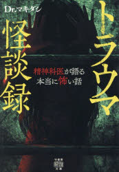 樂天商城 - トラウマ怪談録 精神科医が語る本当に怖い話