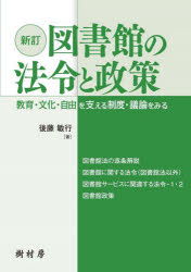 図書館の法令と政策 教育・文化・自由を支える制度・議論をみる