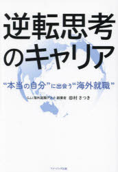 田村さつき／著本詳しい納期他、ご注文時はご利用案内・返品のページをご確認ください出版社名AmazingAdventure出版年月2024年03月サイズ205P 19cmISBNコード9784434334016ビジネス 自己啓発 自己啓発一般逆転思考のキャリア “本当の自分”に出会う“海外就職”ギヤクテン シコウ ノ キヤリア ホントウ ノ ジブン ニ デアウ カイガイ シユウシヨク※ページ内の情報は告知なく変更になることがあります。あらかじめご了承ください登録日2024/04/03