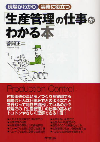 Management - 「生産管理」の仕事がわかる本