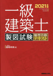 一級建築士製図試験独習合格テキスト 2021年版
