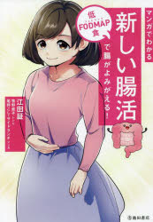 マンガでわかる新しい腸活 低FODMAP食で腸がよみがえる!