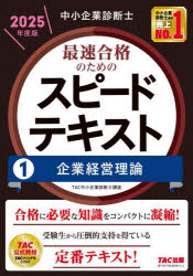 中小企業診断士最速合格のためのスピードテキスト 2025年度版1