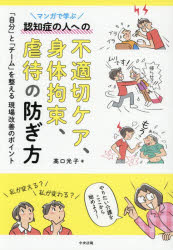 高口光子／著本詳しい納期他、ご注文時はご利用案内・返品のページをご確認ください出版社名中央法規出版出版年月2026年05月サイズ185P 21cmISBNコード9784824304018社会 福祉 高齢者福祉マンガで学ぶ認知症の人への不適切ケア、身体拘束、虐待の防ぎ方 「自分」と「チーム」を整える現場改善のポイントマンガ デ マナブ ニンチシヨウ ノ ヒト エノ フテキセツ ケア シンタイ コウソク ギヤクタイ ノ フセギカタ ジブン ト チ-ム オ トトノエル ゲンバ カイゼン ノ ポイント※ページ内の情報は告知なく変更になることがあります。あらかじめご了承ください登録日2026/04/24