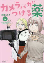 飯田ともき／著本詳しい納期他、ご注文時はご利用案内・返品のページをご確認ください出版社名インプレス出版年月2026年03月サイズ127P 21cmISBNコード9784295024019趣味 カメラ・ビデオ カメラ・ビデオその他カメラバカにつける薬 4カメラ バカ ニ ツケル クスリ 4 4 デジカメ ウオツチヘン ニセンニジユウ ニセンニジユウイチ デジカメ／WATCHヘン／2020／2021※ページ内の情報は告知なく変更になることがあります。あらかじめご了承ください登録日2026/03/04