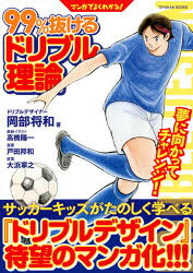 岡部将和／著 戸田邦和／漫画 大浜寧之／原案TOYOKAN BOOKS本詳しい納期他、ご注文時はご利用案内・返品のページをご確認ください出版社名東洋館出版社出版年月2021年04月サイズ127P 21cmISBNコード9784491044019趣味 スポーツ サッカーマンガでよくわかる!99％抜けるドリブル理論マンガ デ ヨク ワカル キユウジユウキユウパ-セント ヌケル ドリブル リロン マンガ／デ／ヨク／ワカル／99％／ヌケル／ドリブル／リロン トウヨウカン ブツクス TOYOKAN BOOKSなぜ、99％抜けるのか?ドリブルの極意を伝授!オリジナルストーリーで完全マンガ化!!第1章 「99％抜けるドリブル理論」との出会い｜第2章 最短距離は危険ルート!｜第3章 軸足リード｜第4章 ドリブル速度の限界値｜第5章 臨戦タッチとNot10ゲーム｜第6章 ドリブルは縦ありき｜第7章 フェイントが動作を兼ねる左右分業｜第8章 軸足バックとスイッチ｜最終章 夢ノート※ページ内の情報は告知なく変更になることがあります。あらかじめご了承ください登録日2021/04/16