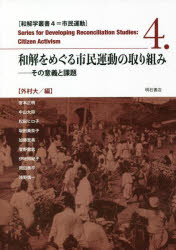 和解をめぐる市民運動の取り組み その意義と課題