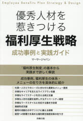 優秀人材を惹きつける福利厚生戦略 成功事例と実践ガイド