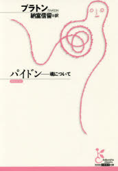 パイドン 魂について