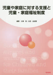 児童や家庭に対する支援と児童・家庭福祉制度