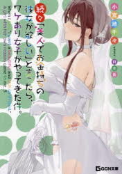 Author Name: Sa Line - 「美人でお金持ちの彼女が欲しい」と言ったら、ワケあり女子がやってきた件。 続々
