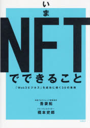 いまNFTでできること 「Web3ビジネス」を成功に導く30の事例
