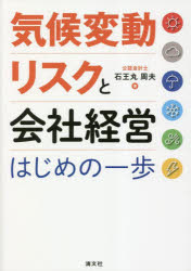 気候変動リスクと会社経営はじめの一歩