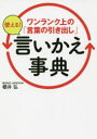 櫻井弘／著本詳しい納期他、ご注文時はご利用案内・返品のページをご確認ください出版社名永岡書店出版年月2021年07月サイズ255P 15cmISBNコード9784522454022辞典 その他 類語辞典ワンランク上の「言葉の引き出し」使える!言いかえ事典ワンランク ウエ ノ コトバ ノ ヒキダシ ツカエル イイカエ ジテン オトナ ナラ シツテ オキタイ モノ ノ イイカタ サクツ ト ノ-ト アイテ ノ イエス オ カナラズ ヒキダス モノ ノ ツタエカタ サクツ ト ノ-ト※ページ内の情報は告知なく変更になることがあります。あらかじめご了承ください登録日2021/07/09