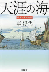 天涯の海 酢屋三代の物語