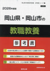 ’26 岡山県・岡山市の教職教養参考書