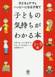 子どもの気持ちがわかる本 子どももママもハッピーになる子育て 1〜5歳