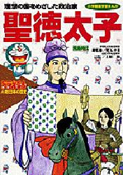ドラえもん人物日本の歴史 第2巻