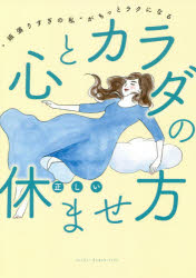 心とカラダの正しい休ませ方 “頑張りすぎの私”がもっとラクになる