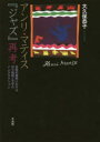 アンリ・マティス『ジャズ』再考 芸術的書物における切り紙絵と文字のインタラクション(3)