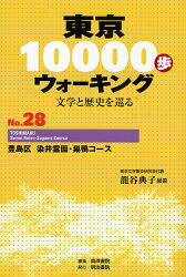 篭谷典子／編著 真珠書院／編集本詳しい納期他、ご注文時はご利用案内・返品のページをご確認ください出版社名明治書院出版年月2007年06月サイズ101P 19cmISBNコード9784625624025地図・ガイド ガイド ガイドその他東京10000歩ウォーキング 文学と歴史を巡る No.28トウキヨウ イチマンポ ウオ-キング 28 28 ブンガク ト レキシ オ メグル トシマク ソメイ レイエン スガモ コ-ス※ページ内の情報は告知なく変更になることがあります。あらかじめご了承ください登録日2013/04/04