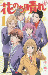 花のち晴れ 花男NextSeason 1