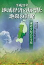 フィデア総合研究所／編著本詳しい納期他、ご注文時はご利用案内・返品のページをご確認ください出版社名金融財政事情研究会出版年月2014年02月サイズ211P 21cmISBNコード9784322124026経済 産業・交通 産業一般平成35年地域経済の展望と地銀の針路 東北を起点に考察ヘイセイ サンジユウゴネン チイキ ケイザイ ノ テンボウ ト チギン ノ シンロ トウホク オ キテン ニ コウサツ※ページ内の情報は告知なく変更になることがあります。あらかじめご了承ください登録日2014/02/07