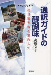 通訳ガイドの醍醐味 訪日観光客を案内して