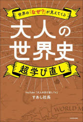 すあし社長／著本詳しい納期他、ご注文時はご利用案内・返品のページをご確認ください出版社名KADOKAWA出版年月2024年12月サイズ319P 19cmISBNコード9784048114028教養 雑学・知識 雑学大人の世界史超学び直し 世...