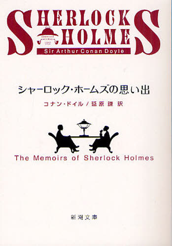 コナン・ドイル／〔著〕 延原謙／訳新潮文庫 ト-3-3本詳しい納期他、ご注文時はご利用案内・返品のページをご確認ください出版社名新潮社出版年月2010年07月サイズ418P 16cmISBNコード9784102134030文庫 海外文学 新潮文庫シャーロック・ホームズの思い出シヤ-ロツク ホ-ムズ ノ オモイデ シンチヨウ ブンコ ト-3-3原タイトル：THE MEMOIRS OF SHERLOCK HOLMES※ページ内の情報は告知なく変更になることがあります。あらかじめご了承ください登録日2013/04/07