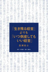 高瀬拓士／著本詳しい納期他、ご注文時はご利用案内・返品のページをご確認ください出版社名日刊現代出版年月2024年06月サイズ199P 19cmISBNコード9784065364031経営 企業・組織論 企業・組織論一般「生き残る経営」よりも「いつ倒産してもいい経営」イキノコル ケイエイ ヨリ モ イツ トウサン シテモ イイ ケイエイ※ページ内の情報は告知なく変更になることがあります。あらかじめご了承ください登録日2024/06/26