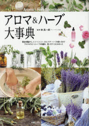 アロマ＆ハーブ大事典