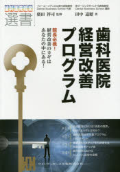Dentistry - 歯科医院経営改善プログラム 院長必携!経営改善のカギはあなたの中にある!