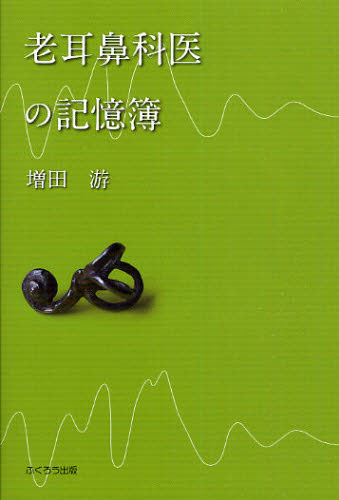 老耳鼻科医の記憶簿