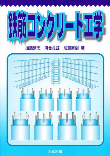 鉄筋コンクリート工学