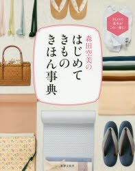 森田空美のはじめてきものきほん事典 きものの基本がこの一冊に!