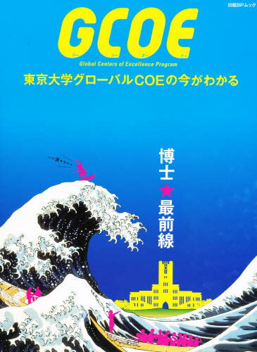 GCOE 東京大学グローバルCOEの今が