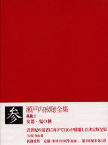 瀬戸内寂聴全集 3