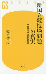 新国立競技場問題の真実 無責任国家・日本の縮図