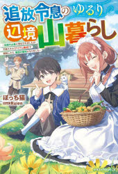 追放令息のゆるり辺境山暮らし 未開の山奥に飛ばされましたが、万能スキル〈アイテム錬成〉で開拓したら、理想の領地になりました